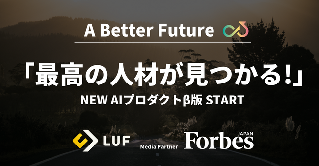 『Forbes JAPAN』運営のリンクタイズグループLUF(株)が、スタートアップの成長を加速する新たなAIプロダクトβ版をローンチ。