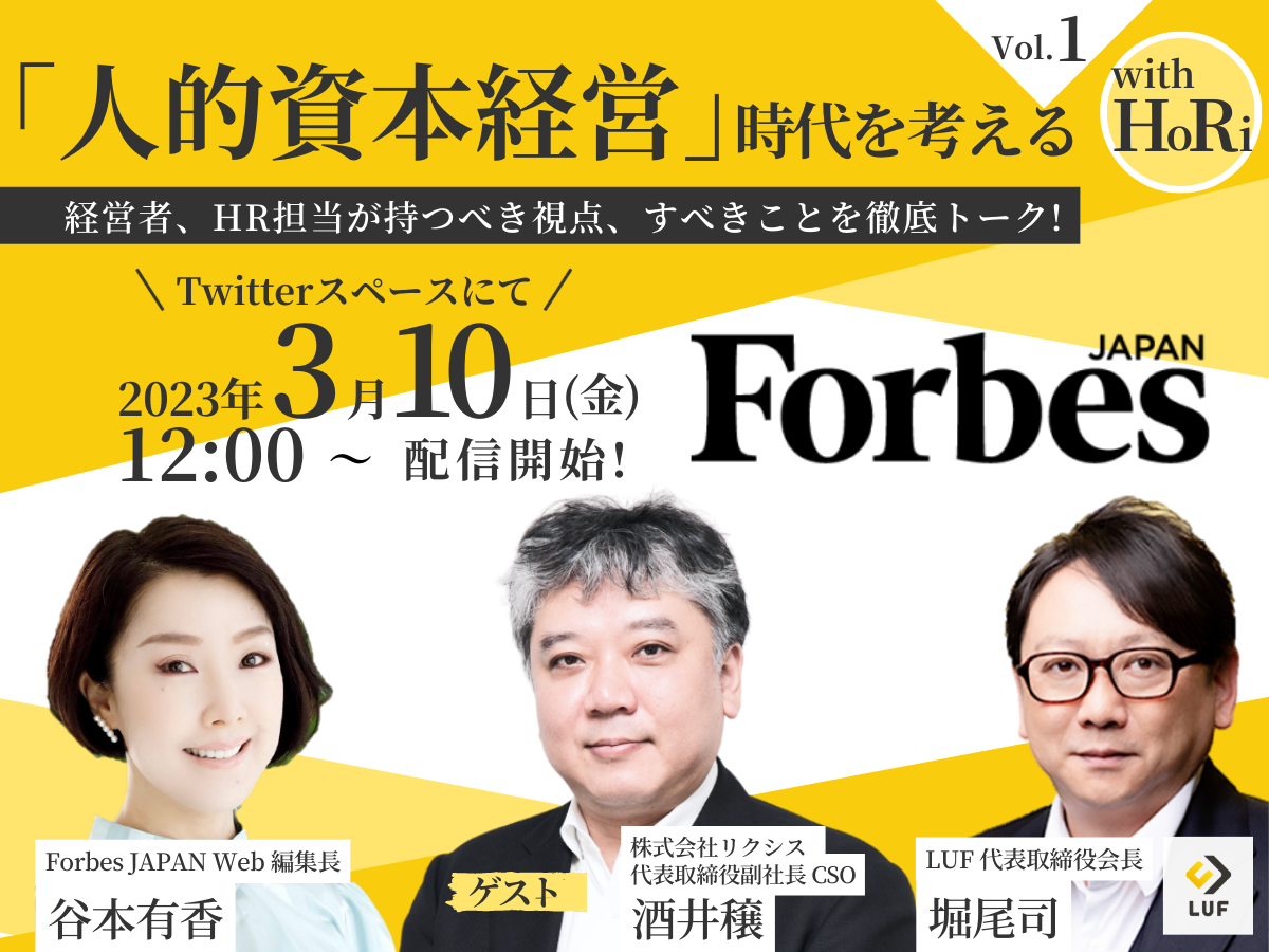 「人的資本経営」時代を考える。2023年3月10日より、Forbes JAPANタイアップの音声コンテンツ企画始動。