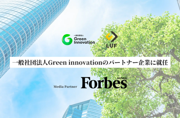 【プレスリリース】LUF株式会社、一般社団法人Green innovationのパートナー企業に就任